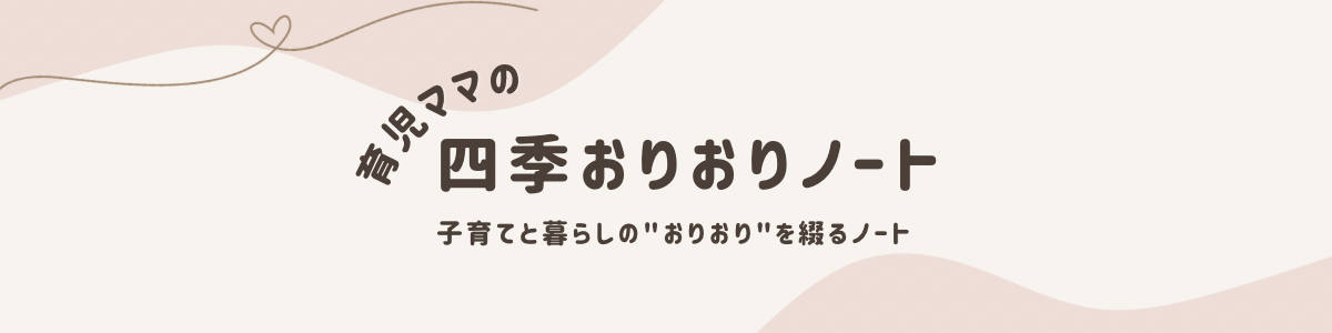 育児ママの四季おりおりノート
